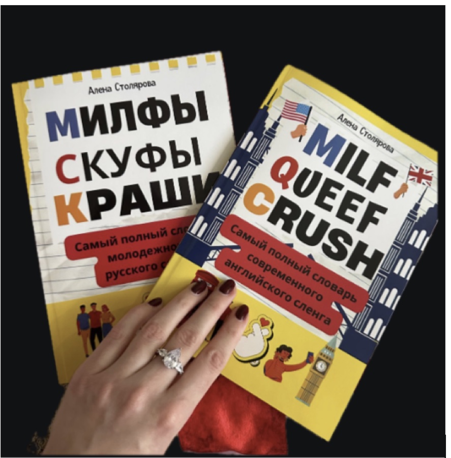Книги Алёны Столяровой — словари сленга