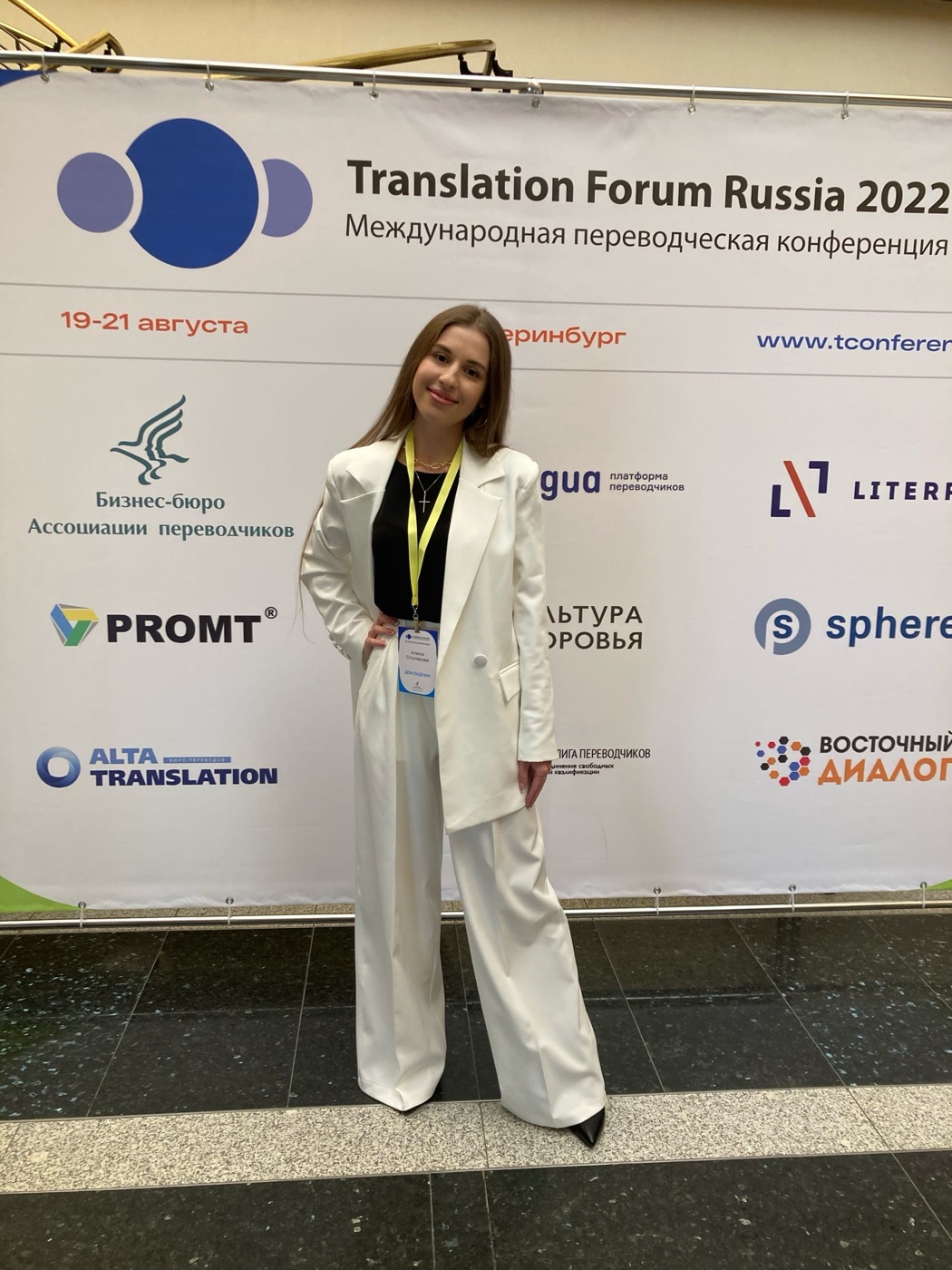 Международная переводческая конференция Translation Forum Russia 2022